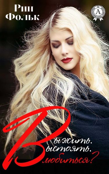Обложка книги  «Выжить. Выстоять. Влюбиться?»