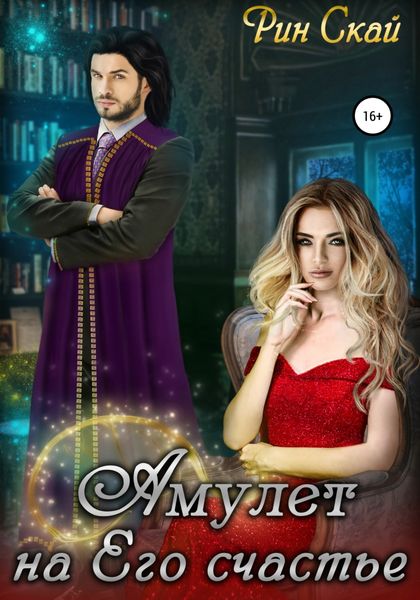 Обложка книги  «Амулет на его счастье»
