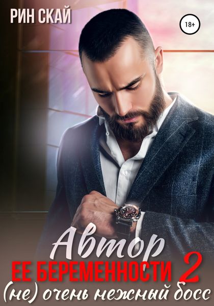 Обложка книги  «Автор ее беременности 2: (не) очень нежный босс»