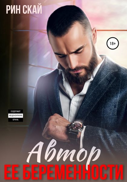 Обложка книги  «Автор ее беременности»