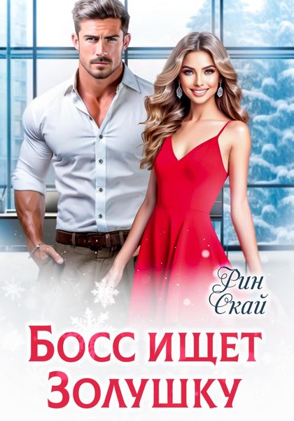 Обложка книги «Босс ищет Золушку»