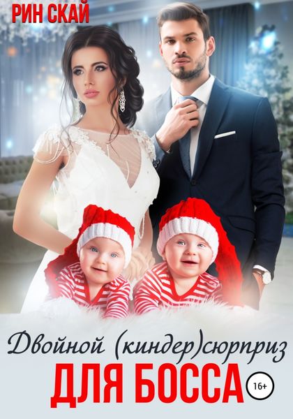 Обложка книги  «Двойной (киндер)сюрприз для босса»