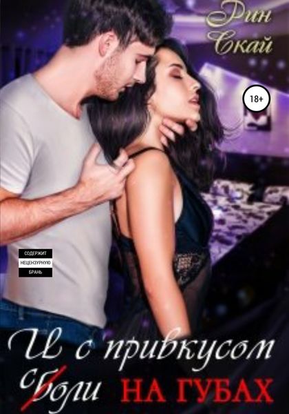 Обложка книги  «И с привкусом соли на губах»