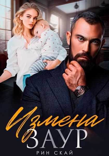 Обложка книги  «Измена. Заур»