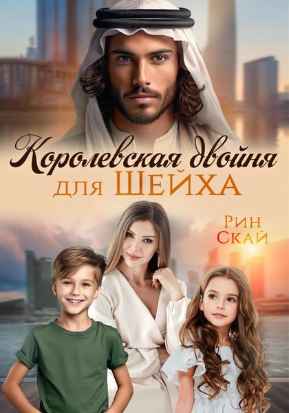 Обложка книги  «Королевская двойня для шейха»