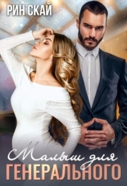 Обложка книги  «Малыш для генерального»