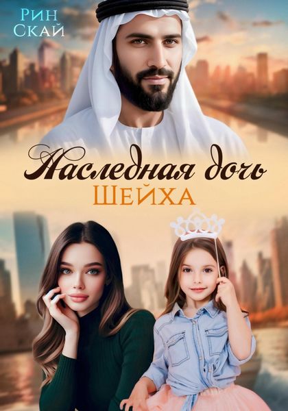 Обложка книги  «Наследная дочь шейха»