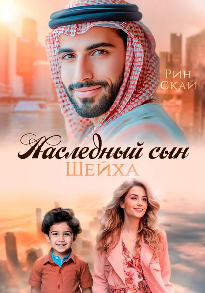 Обложка книги  «Наследный сын шейха»