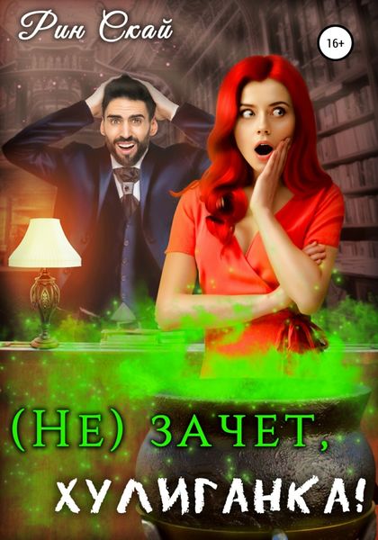 Обложка книги  «(Не)зачет, Хулиганка!»