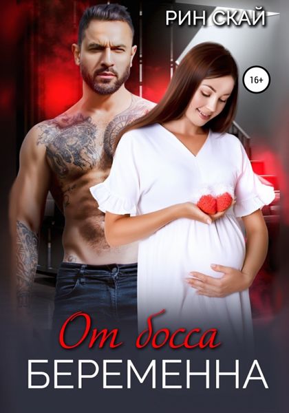 Обложка книги  «От босса беременна»