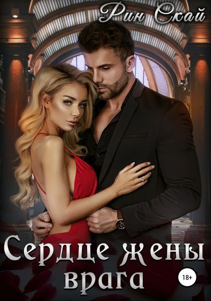 Обложка книги  «Сердце жены врага»