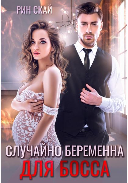 Обложка книги  «Случайно беременна для босса»
