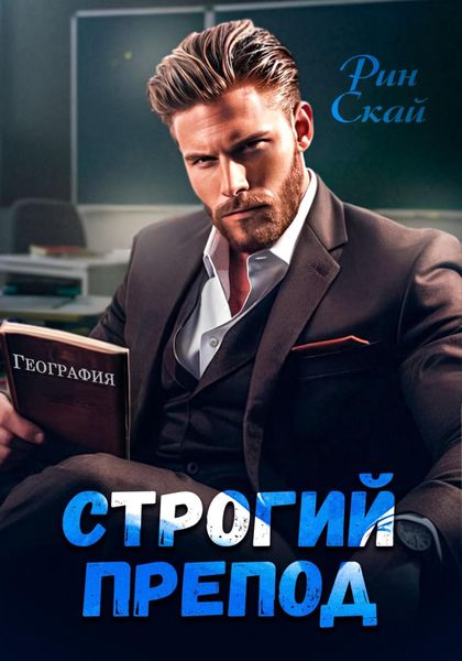 Обложка книги  «Строгий препод»