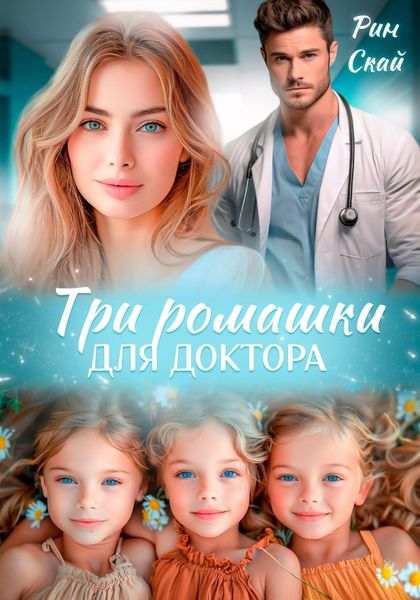 Обложка книги  «Три ромашки для доктора»