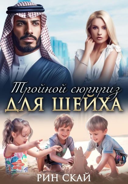 Обложка книги  «Тройной сюрприз для шейха»