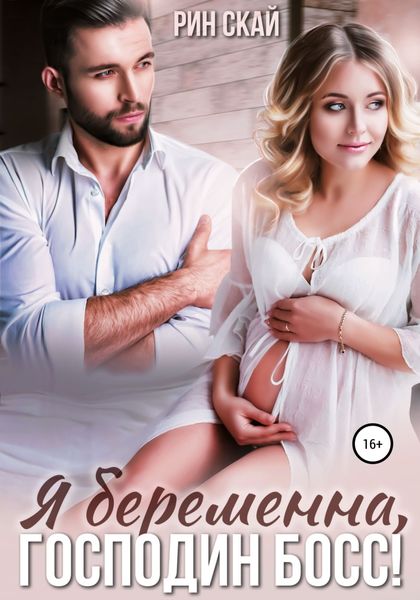 Обложка книги  «Я беременна, господин босс!»