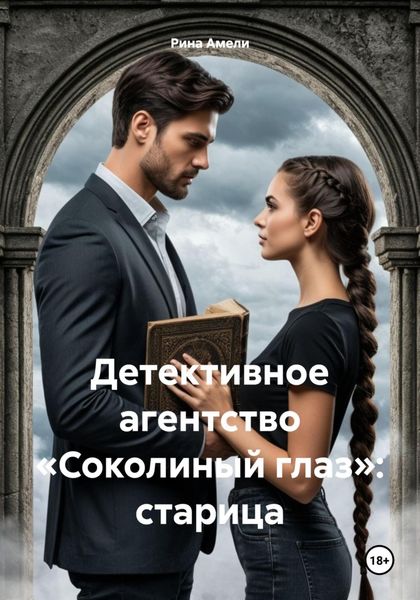 Обложка книги «Детективное агентство «Соколиный глаз»: старица»