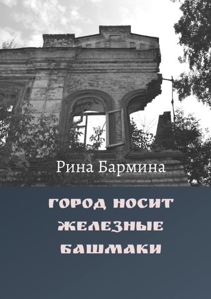 Обложка книги  «Город носит железные башмаки»