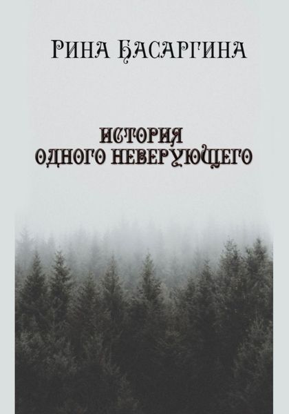 Обложка книги  «История одного неверующего»