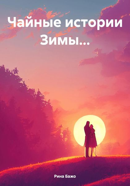 Обложка книги «Чайные истории Зимы…»