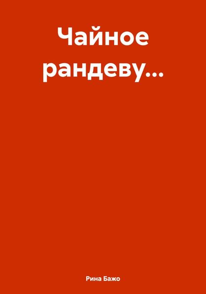 Обложка книги «Чайное рандеву…»