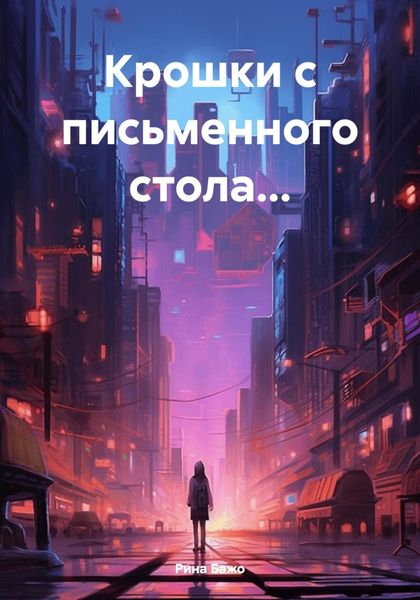 Обложка книги «Крошки с письменного стола…»