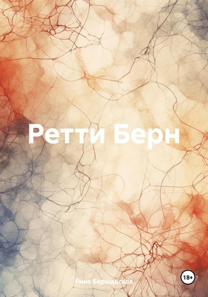Обложка книги  «Ретти Берн»