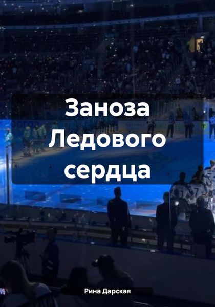 Обложка книги  «Заноза Ледового сердца»