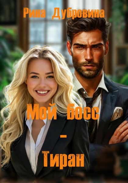 Обложка книги  «Мой босс – тиран»
