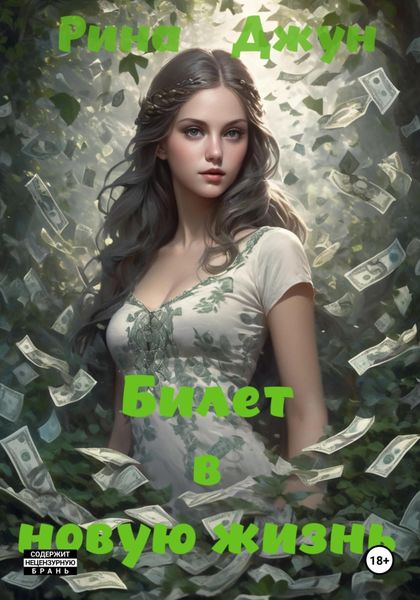 Обложка книги «Билет в новую жизнь»