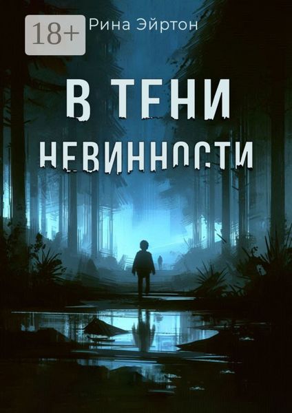 Обложка книги «В тени невинности»