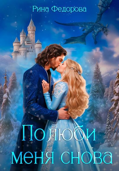 Обложка книги  «Полюби меня снова»
