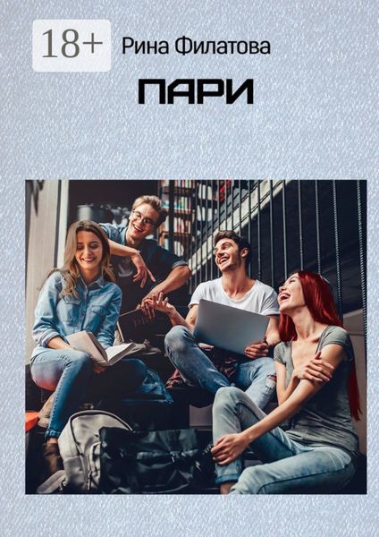 Обложка книги  «Пари»