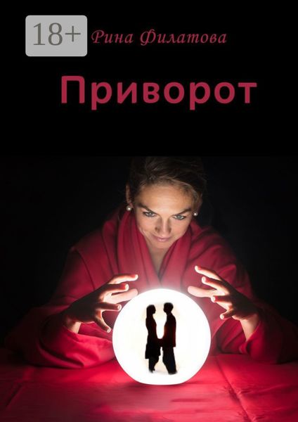 Обложка книги  «Приворот»