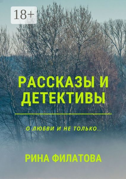 Обложка книги  «Рассказы и детективы»