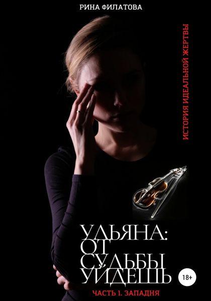 Обложка книги  «Ульяна: от судьбы уйдешь. Часть 1. Западня»