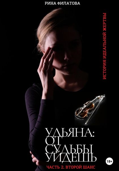 Обложка книги  «Ульяна: от судьбы уйдешь. Часть 2. Второй шанс»