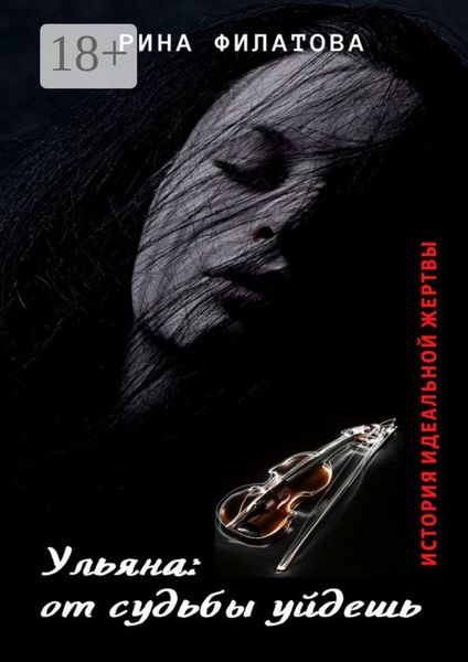 Обложка книги  «Ульяна: от судьбы уйдешь»