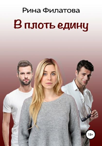 Обложка книги  «В плоть едину»