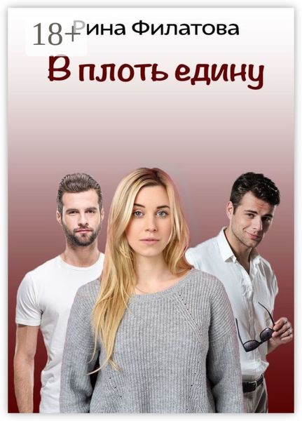 Обложка книги  «В плоть едину»