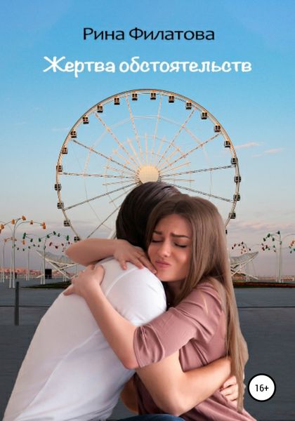 Обложка книги  «Жертва обстоятельств»