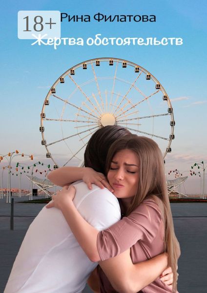 Обложка книги  «Жертва обстоятельств»