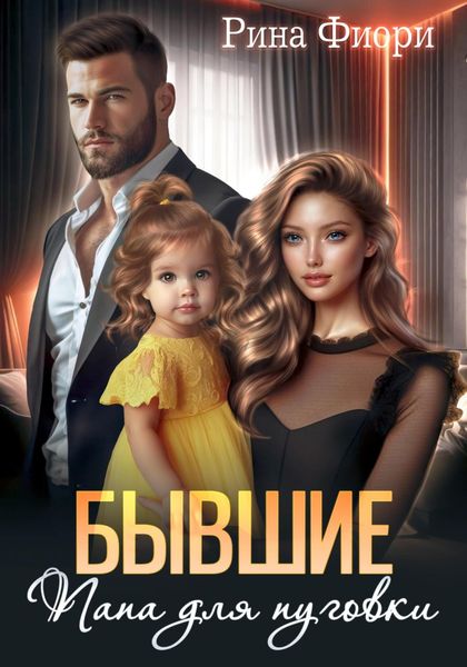 Обложка книги  «Бывшие. Папа для пуговки»