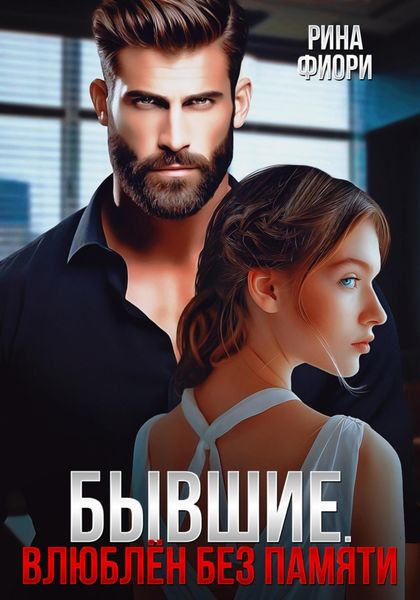 Обложка книги  «Бывшие. Влюблён без памяти»