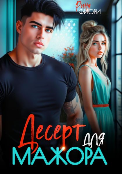 Обложка книги «Десерт для мажора»