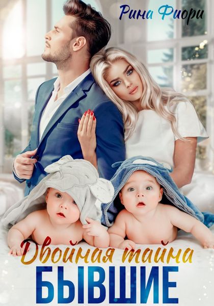 Обложка книги  «Двойная тайна. Бывшие»