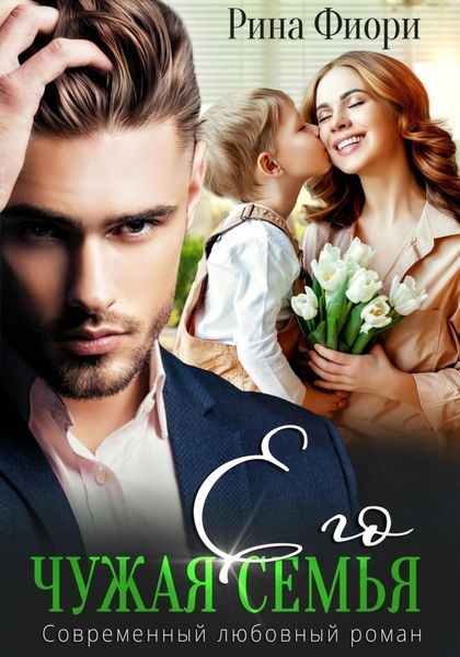 Обложка книги «Его чужая семья»