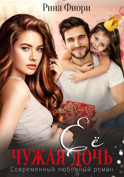 Обложка книги  «Её чужая дочь»