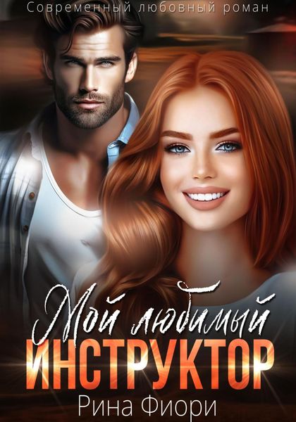 Обложка книги «Мой любимый инструктор»