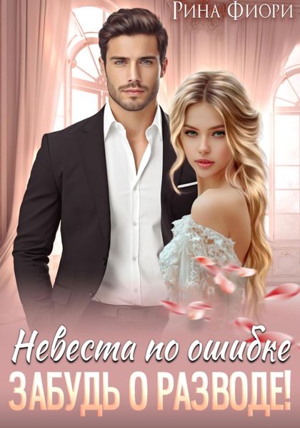 Обложка книги  «Невеста по ошибке. Забудь о разводе!»